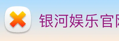 银河娱乐官网 Logo